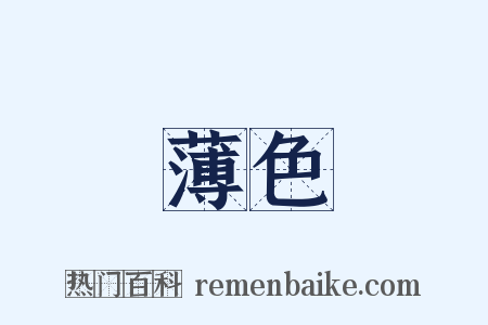 薄色是什么意思的图片